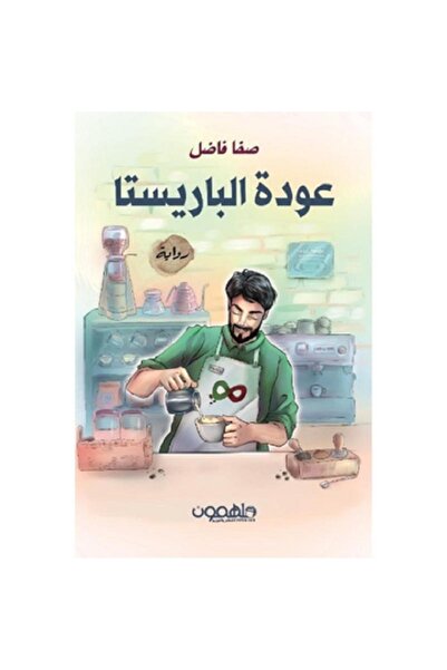 Book عودة الباريستا بقلم صفا فاضل‎