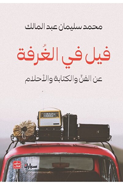 Book فيل في الغرفة