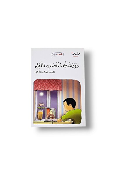 Book دردشة منتصف الليل - سلسلة هند وسيف بقلم فلورا مجدلاوي