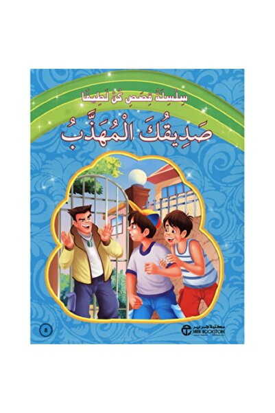 Book صديقك المهذب - سلسلة قصص كن لطيفا‎
