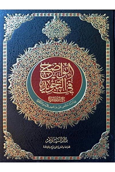 Book الواضح في التجويد كبير 28*20 سم