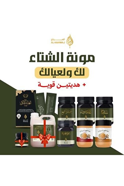 AL-HABEEB مجموعة مؤن الشتاء + هديتين (مزيج العسل مع الزنجبيل والكركم والبروبوليس)