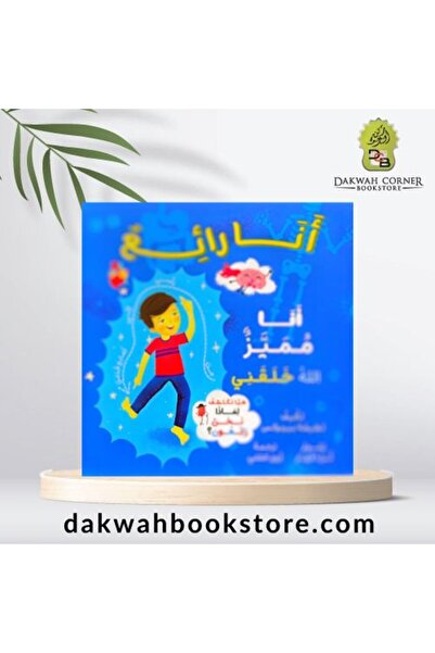 Dawah Cornor Bookstore أنا راي (أنا رائعة)