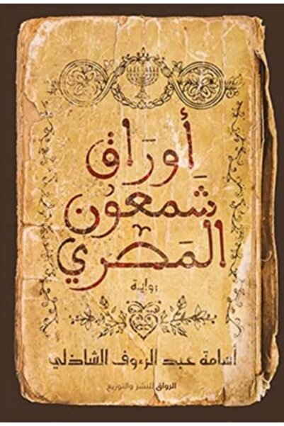 moulhm Book أوراق شمعون المصري‎ نسخة اصلية