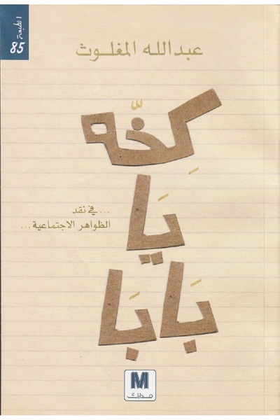 Book "Khakha Ya Baba" (a play on words, implying a flaw or incompleteness) in the critique of social phenomena, by Abdullah Al-Maghlouth.
