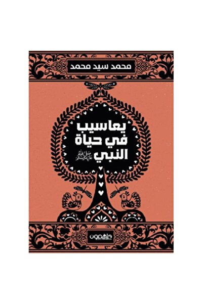 Book يعاسيب في حياة النبي صلى الله عليه وسلم‎ بقلم محمد سيد محمد