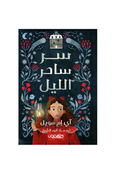 Book سر ساحر الليل بقلم آي إم هويل‎
