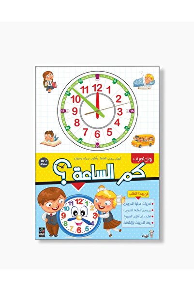 Dar Fonon هل تعرف الوقت؟ تعلم قراءة الوقت بطريقة ممتعة وسهلة