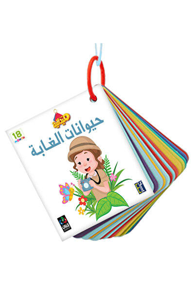 Dar Fonon ميداليات تعليمية: حيوانات الغابة – صور وأسماء باللغتين العربية والإ...