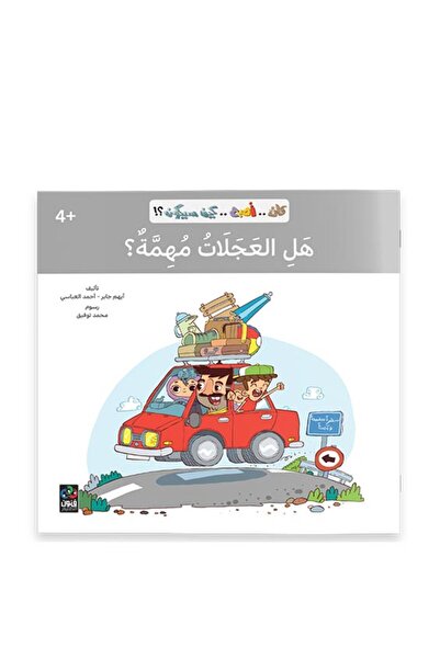 Dar Fonon هل العجلات مهمة؟