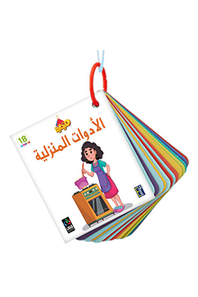 Dar Fonon ميداليات تعليمية: أدوات منزلية — صور أدوات منزلية مع أسماء باللغة ا...