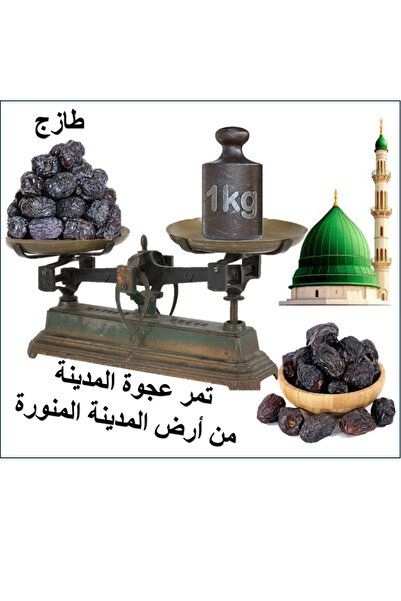 Other Ajwa dates from Madinah, directly from Madinah farms (fresh) - 1 kg -