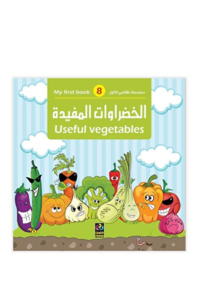Dar Fonon كتابي الأول – خضراوات مفيدة (عربي وإنجليزي)