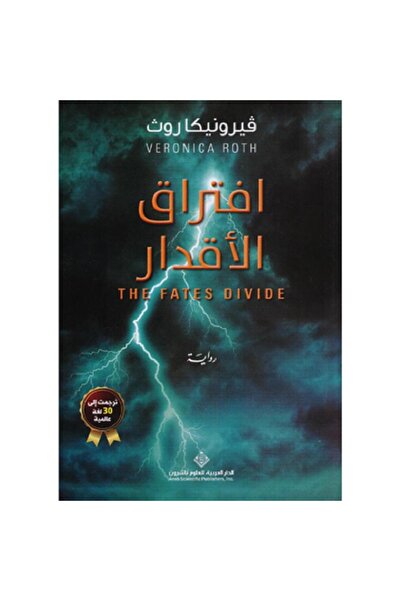 Book افتراق الأقدار بقلم فيرونيكا روث