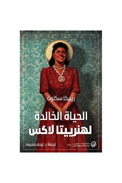 Book الحياة الخالدة لهنرييتا لاكس بقلم ريبيكا سكلوت