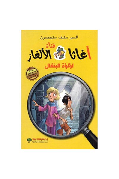 Book سلسلة اغاثا فتاة الالغاز - لؤلؤة البنغال بقلم السير ستيف ستيفنسون‎