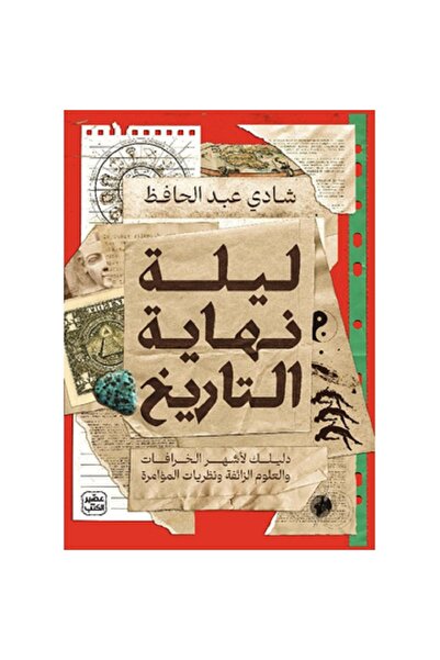 Book ليلة نهاية التاريخ بقلم شادي عبدالحافظ