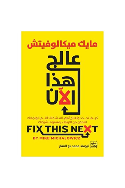 Book عالج هذا الآن (كيفية الارتقاء بمستوى شركتك) بقلم مايك ميكالوفيتش