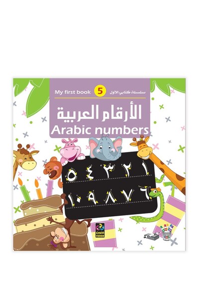 Dar Fonon كتابي الأول - الأرقام العربية (ثنائي اللغة: العربية والإنجليزية)