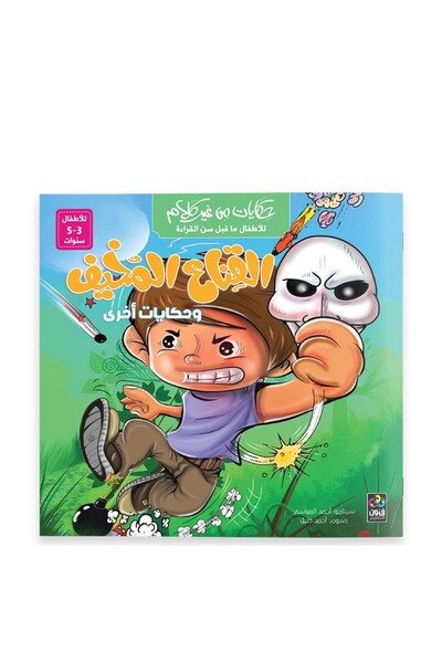 Dar Fonon قصص بلا كلمات - القناع المخيف