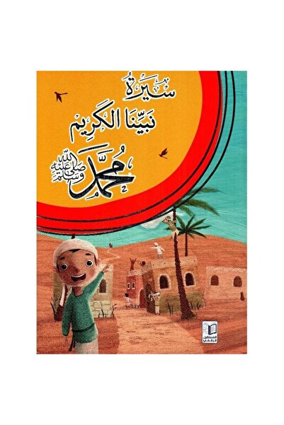 Genrice The Biography of Our Noble Prophet Muhammad (for Children) - Volume 2