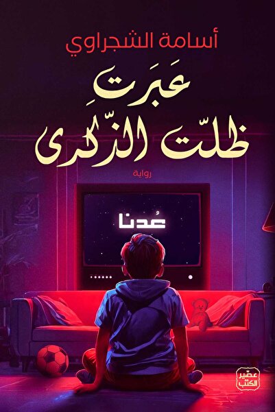 Book عبرت .. ظلت الذكرى