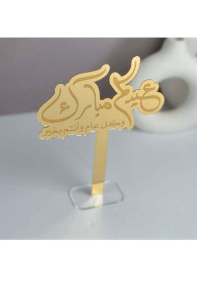 Story of candle عيد رمضان ، استاند بعبارة عيدكم مبارك وكل عام ونتم بخير | ذهبي