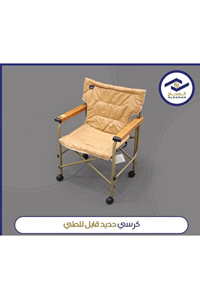 ALSAHA كرسي حديد قابل للطي