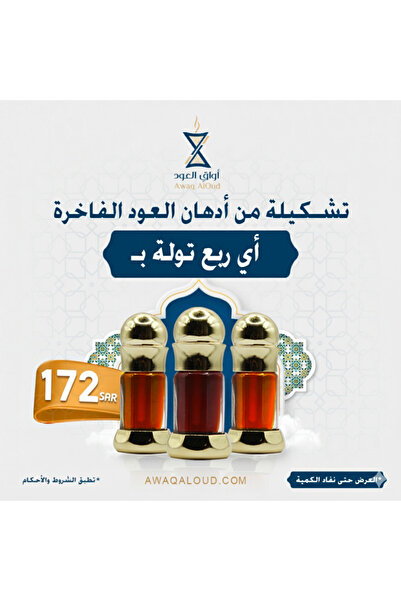 Awaq AlOud دهن عود بيور - أي ربع تولة من إختيارك بـ 172 ريال