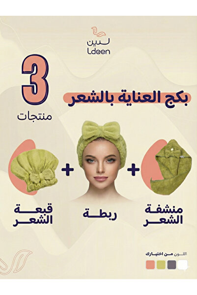 ldeen بكج العناية بالشعر منشفة تجفيف + قبعة شعر + ربطة شعر - ناعم لتحسين روتين العناية اليومي