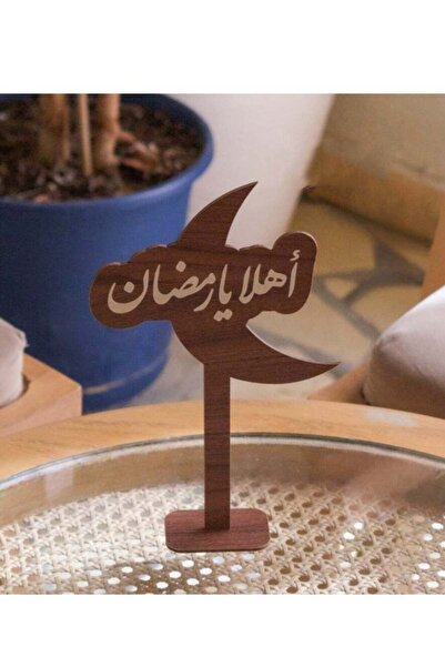 Story of candle رمضان ، استاند خشبي رمضاني ترحيبي بعبارة أهلاً يا رمضان | بني