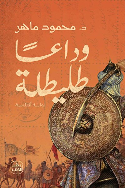 Book وداعا طليطلة