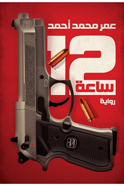 Book 12 ساعة - رواية بقلم عمر محمد أحمد