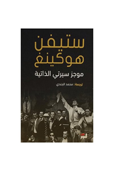 Book موجز سيرتي الذاتية - ستيفن هوكينج