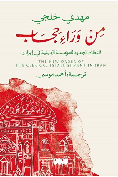 Book من وراء حجاب بقلم مهدي خلجي