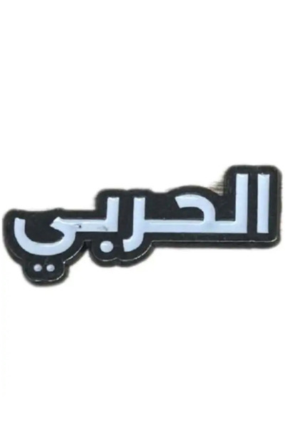 no markte ملصق جوال - حديد الحربي