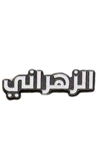 no markte ملصق جوال من تصميم الزهراني