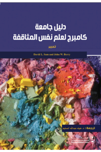 Book دليل جامعة كامبرج لعلم نفس المثاقفة بواسطة: David L. Sam ، John W. Berry ،