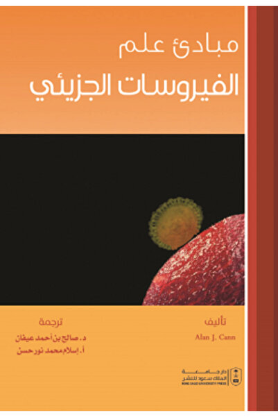 Book مبادئ علم الفيروسات الجزيئي بواسطة: Alan J. Cann ،