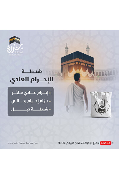 SIDRAALMONTAHA باكدج بشكير احرام قطن فاخر اصلي تقيل عالى الجودة عادي ومجهز مع حزام وشنطة دبل كبيرة هدية