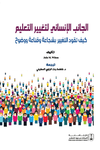 Book الجانب الإنساني لتغيير التعليم - كيف تقود التغيير بشاجة وقناعة ووضوح بوا...