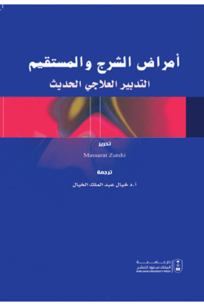 Book أمراض الشرج والمستقيم التدبير العلاجي الحديث بواسطة: Massarat Zutshi