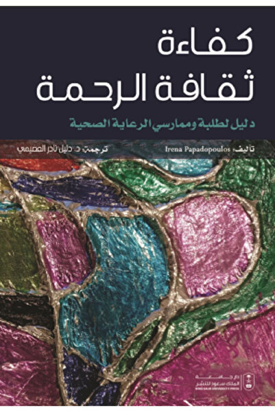 Book كفاءة ثقافة الرحمة دليل لطلبة وممارسي الرعاية الصحية بواسطة: Irena Papad...