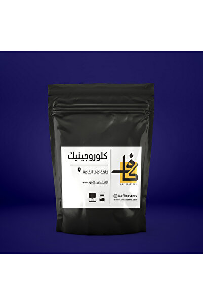 kaf roasters قهوة كلوروجينيك تحميص غامق جدا - وزن 250 جرام