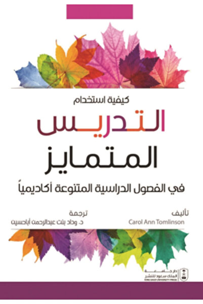 Book كيفية استخدام التدريس المتمايز في الفصول الدراسية المتنوعة أكاديمياً بوا...