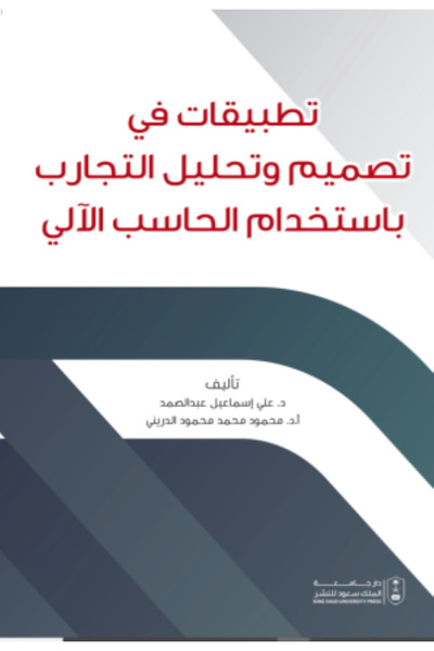 Book تطبيقات في تصميم وتحليل التجارب باستخدام الحاسب الآلي بواسطة: علي إسماعي...