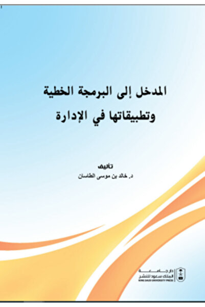 Book المدخل إلى البرمجة الخطية وتطبيقاتها في الإدارة بواسطة: خالد موسى الطاسان ،