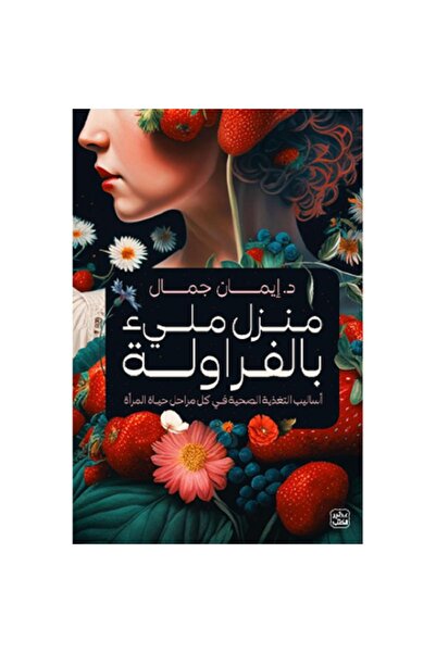 Book منزل مليء بالفراولة بقلم إيمان جمال