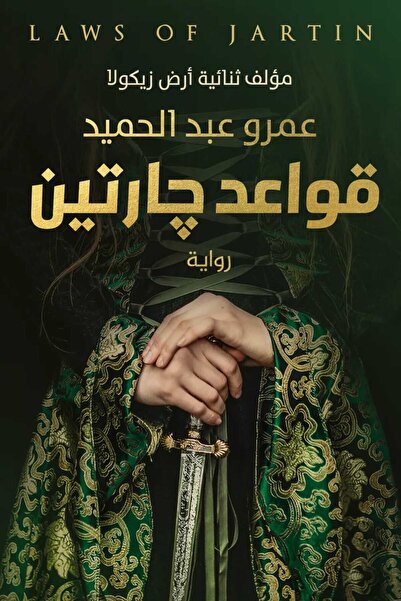 Book قواعد جارتين
