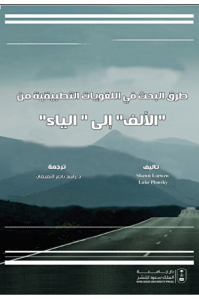 Book طرق البحث في اللغويات التطبيقية من الألف إلى الياء بواسطة: Shawn Loewen ...